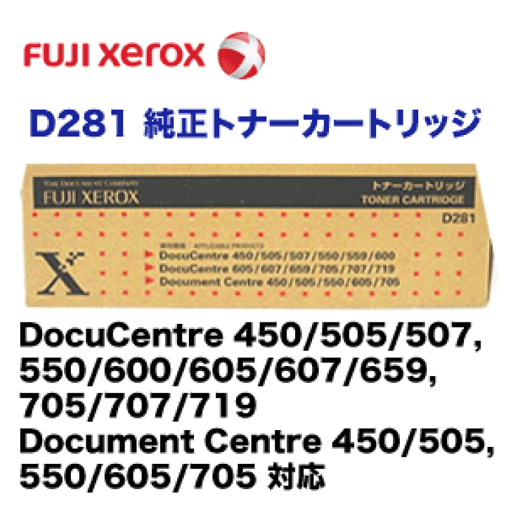 FUJI XEROX トナーカートリッジ D281 ×3 本体 楽天市場】富士ゼロックス D281 純正トナーカートリッジ（Docu Centre