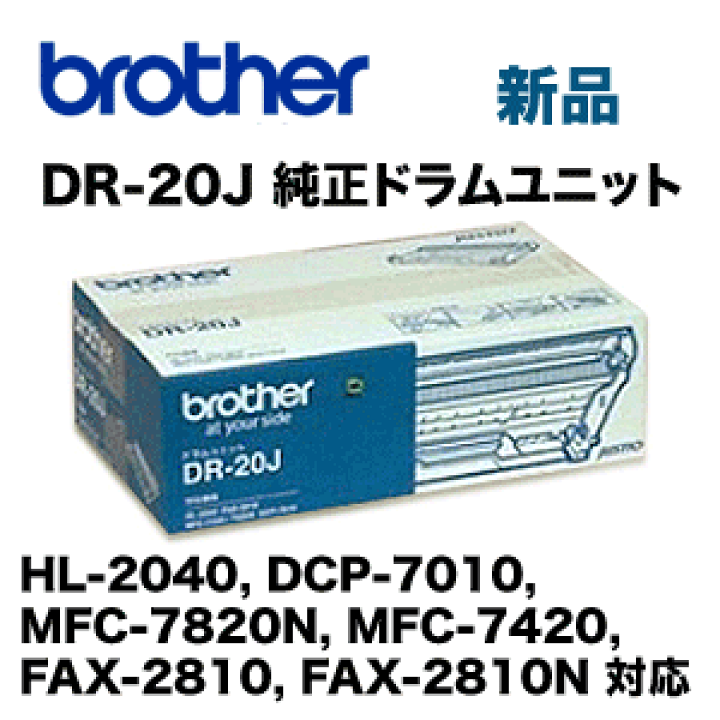 【プリンター】純正 ブラザー brother ドラムユニット DR-20J Amazon | ブラザー工業 【brother純正】ドラムユニット DR-20J
