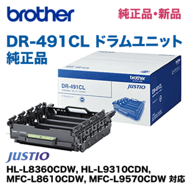 Brother DR-491CL ドラムユニット 楽天市場】ブラザー工業 DR-491CL ドラムユニット 純正品・新品