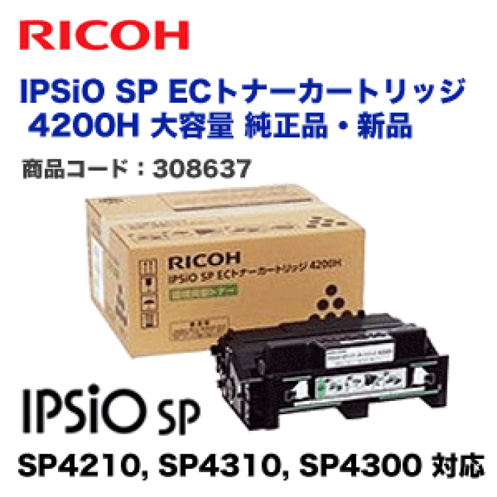 RICOH IPSIO SP EC トナーカートリッジ 4200H たのめーる】リコー IPSiO SP ECトナーカートリッジ 4200H