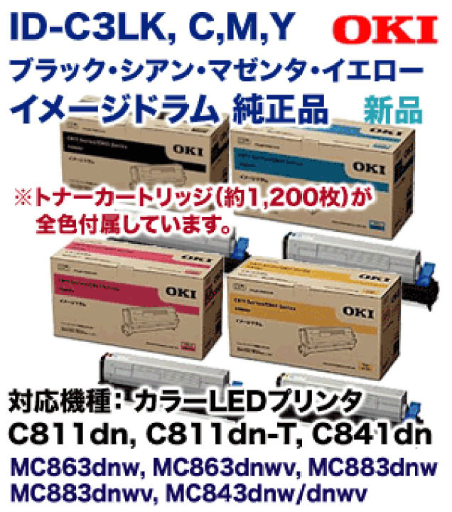 OKI 純正トナーカートリッジ （大）4色セット イメーシドラム