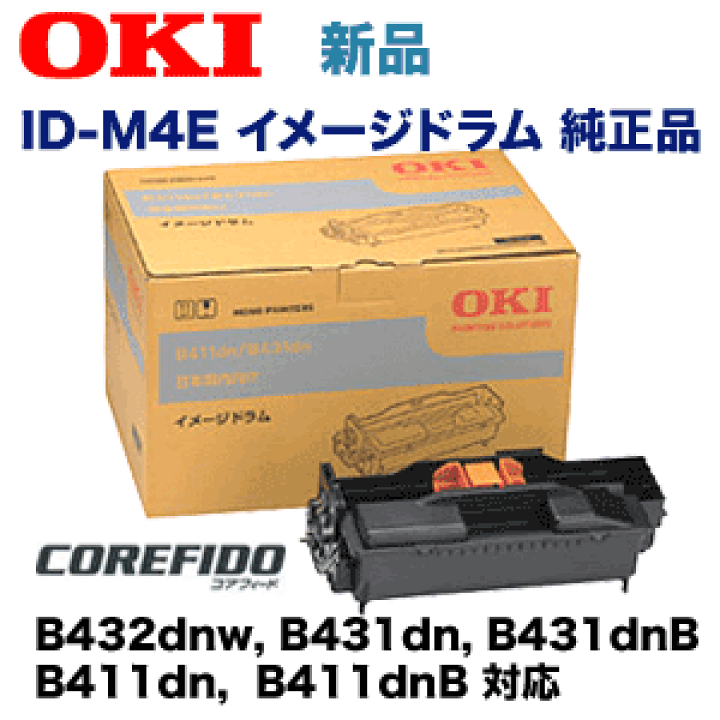 楽天市場】沖データ ID-M4E イメージドラム 純正品・新品 (COREFIDO