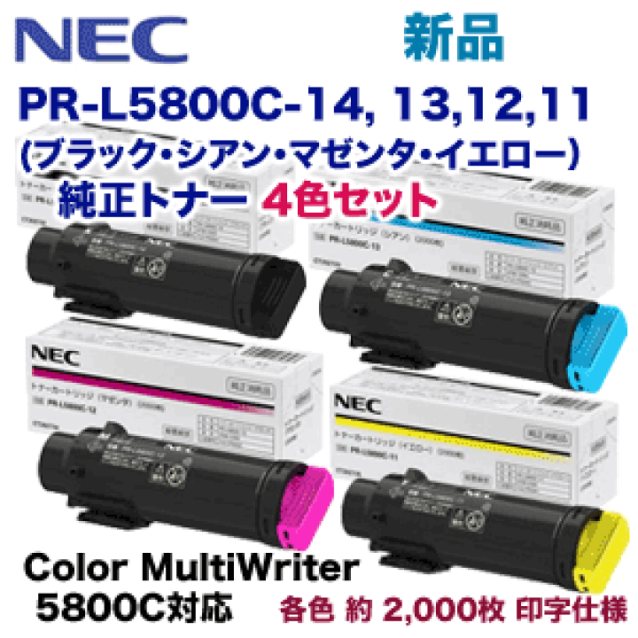 楽天市場】【4色セット】NEC PR-L5800C-14, 13, 12, 11 (黒・青・赤