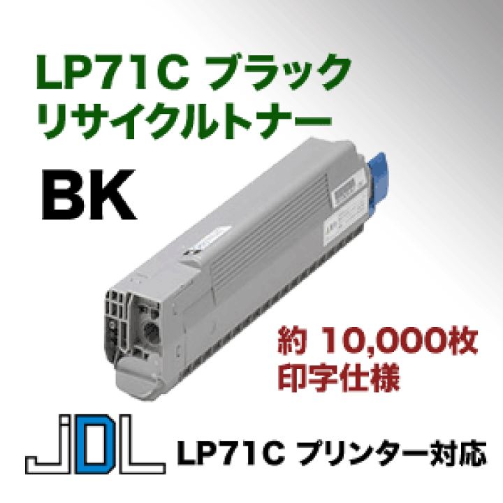 楽天市場】JDL（日本デジタル研究所 ）LP71C ブラック (黒)リサイクル
