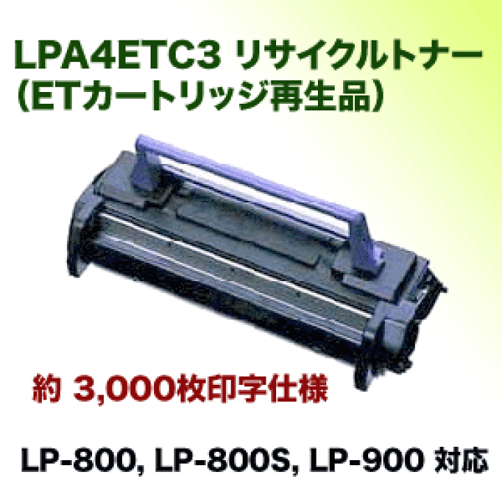 EPSON トナーカートリッジ LP3ETC4 楽天市場】エプソン LPA4ETC3 リサイクルトナー (LP-800, LP-800S, LP
