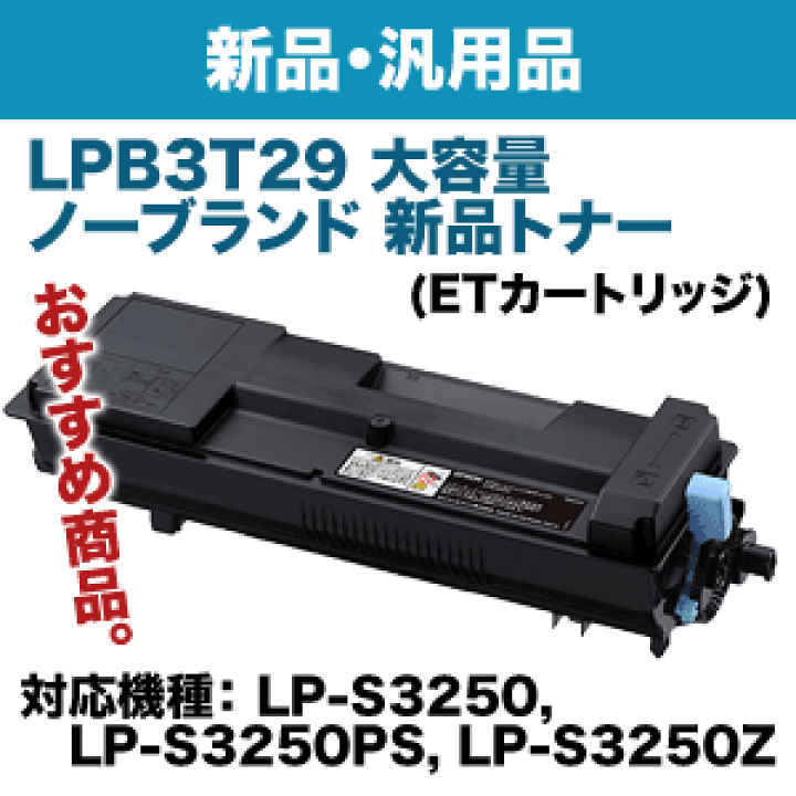 楽天市場】エプソン LPB3T29 大容量 ノーブランド新品トナー (ET