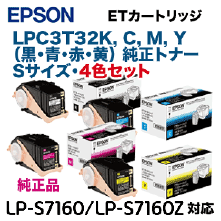 EPSON ETカートリッジ LP-S7160 LPC3T32 プリンター エプソン LP-S7160/LP-S7160Z/LP-S71C7/LP-S716C9/LP-S716C8用