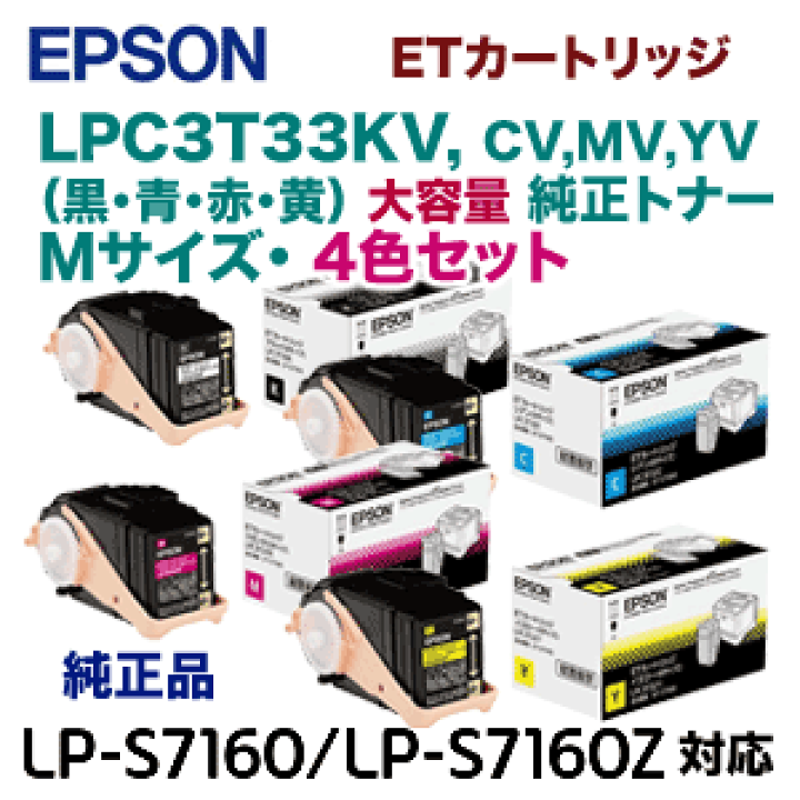 楽天市場】【4色セット・増量版】エプソン LPC3T33KV, CV,MV,YV (M