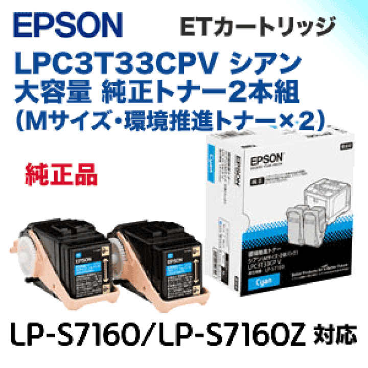 楽天市場】エプソン LPC3T33CPV シアン (Mサイズ) 大容量 純正トナー2 