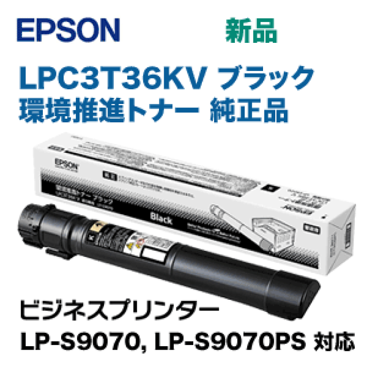 楽天市場】エプソン LPC3T36KV ブラック環境推進トナー 純正品・新品