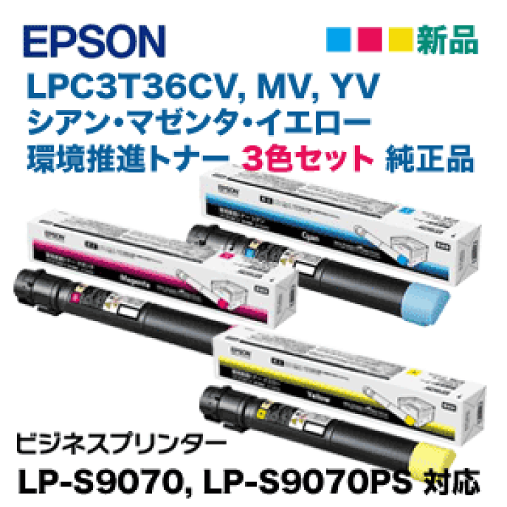 EPSON 環境推進トナー 3色セット 楽天市場】【新品・3色セット】エプソン LPC3T36CV, MV,YV （青・赤