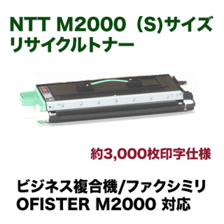 楽天市場】NTT OFISTER M2010 / M2000 (S) リサイクルトナー（標準容量 