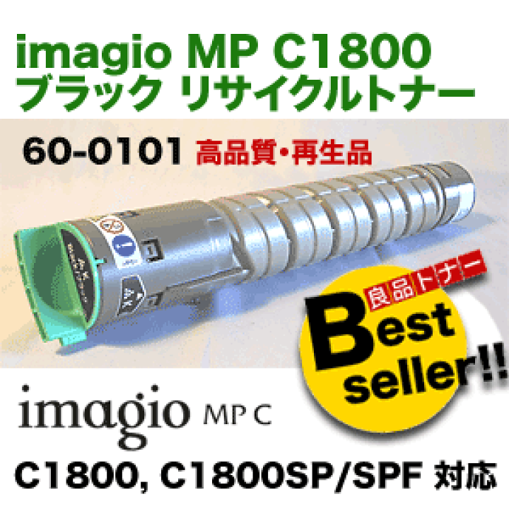 楽天市場】リコー イマジオMP C1800 ブラック リサイクルトナー 60  