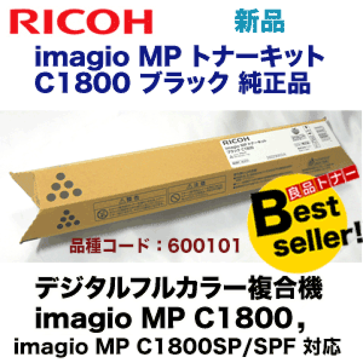 楽天市場】リコー イマジオMP C1800 ブラック 純正トナー (デジタル 