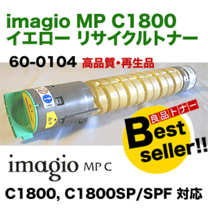 楽天市場】リコー イマジオMP C1800 イエロー リサイクルトナー 60