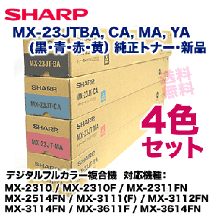 楽天市場】在庫あり・【国内純正品・4色セット】シャープ MX-23JTBA  