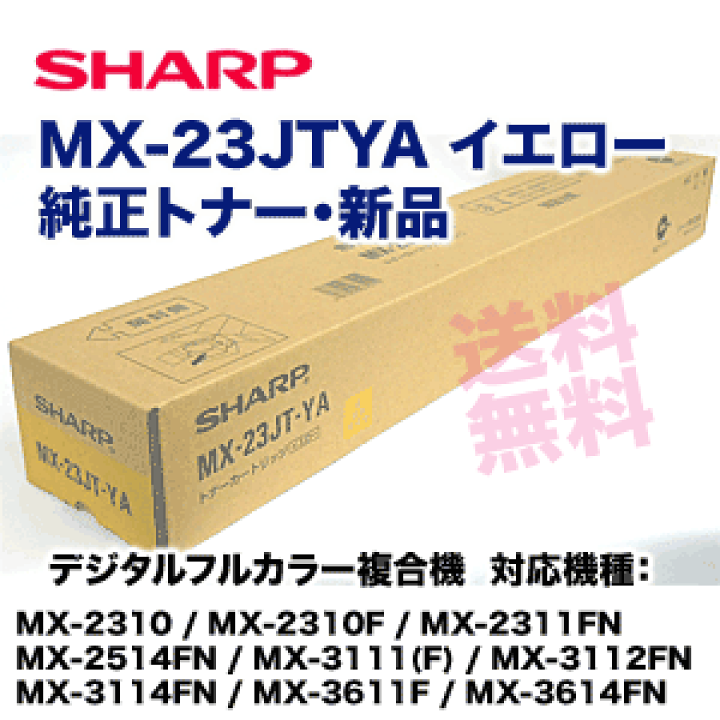 SHARP MX-23JT-YA 3個セット カラー　複合機用　トナー　イエロー シャープ カラーコピー機用トナーMX-23JT-YA イエロートナー