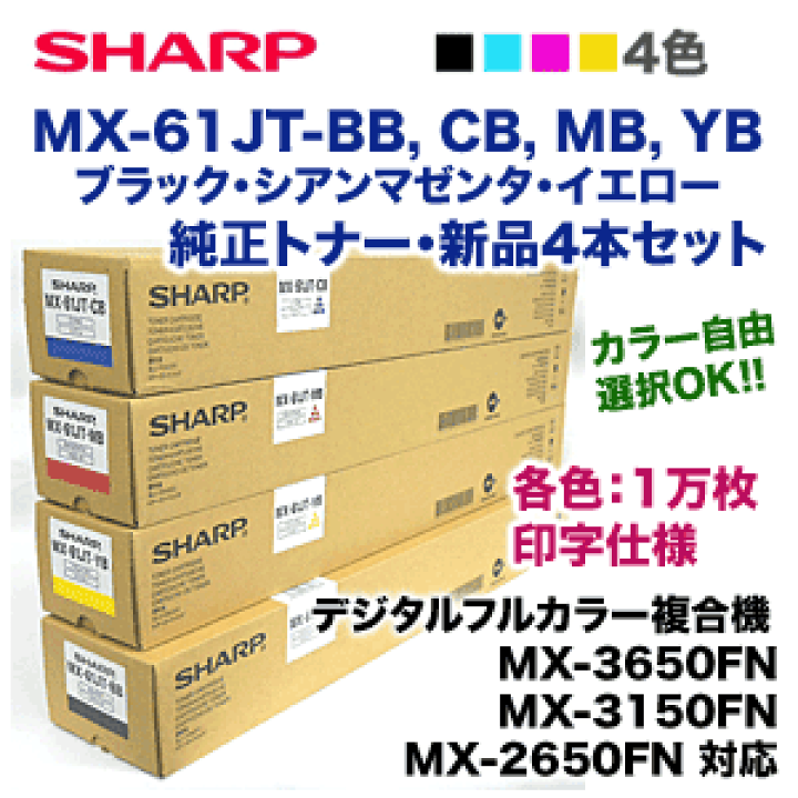 楽天市場】【色も選べる4本セット】シャープ MX-61JT-BB, CB, MB