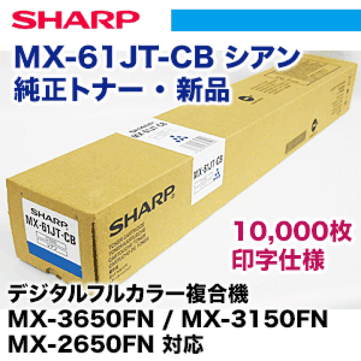 楽天市場】シャープ MX-61JT-CB シアン 純正トナー・新品(MX-2650FN, MX-3150FN, MX-3650FN, MX-4150FV, MX-5150FV, MX-6150FV, MX-4170FV, MX-5170FV, MX-6170FV 対応)【送料無料】 : 良品トナー 楽天市場】シャープ MX-61JT-CB シアン 純正トナー・新品(MX-2650FN, MX-3150FN, MX-3650FN, MX-4150FV, MX-5150FV, MX-6150FV, MX-4170FV, MX-5170FV, MX-6170FV 対応)【送料無料】 : 良品トナー