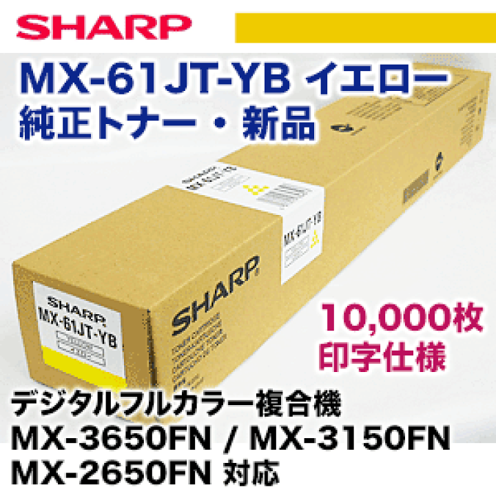 楽天市場】シャープ MX-61JT-YB イエロー 純正トナー・新品（MX-2650FN