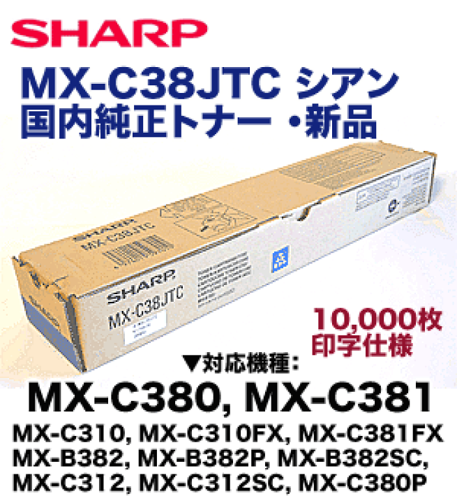 楽天市場】シャープ MX-C38JTC シアン 国内純正トナー (カラー複写機