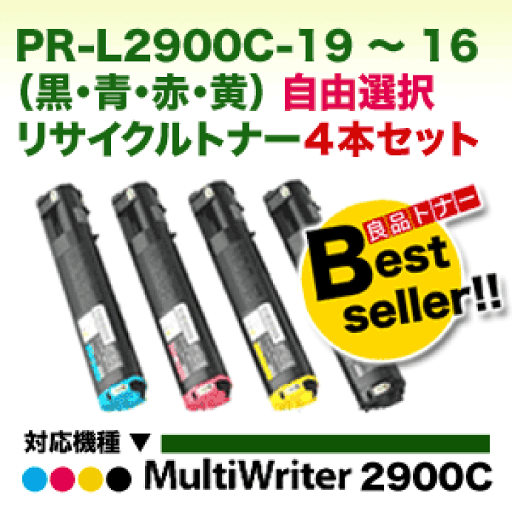 楽天市場】【カラーも選べる 4本セット】NEC PR-L2900C-19, 18