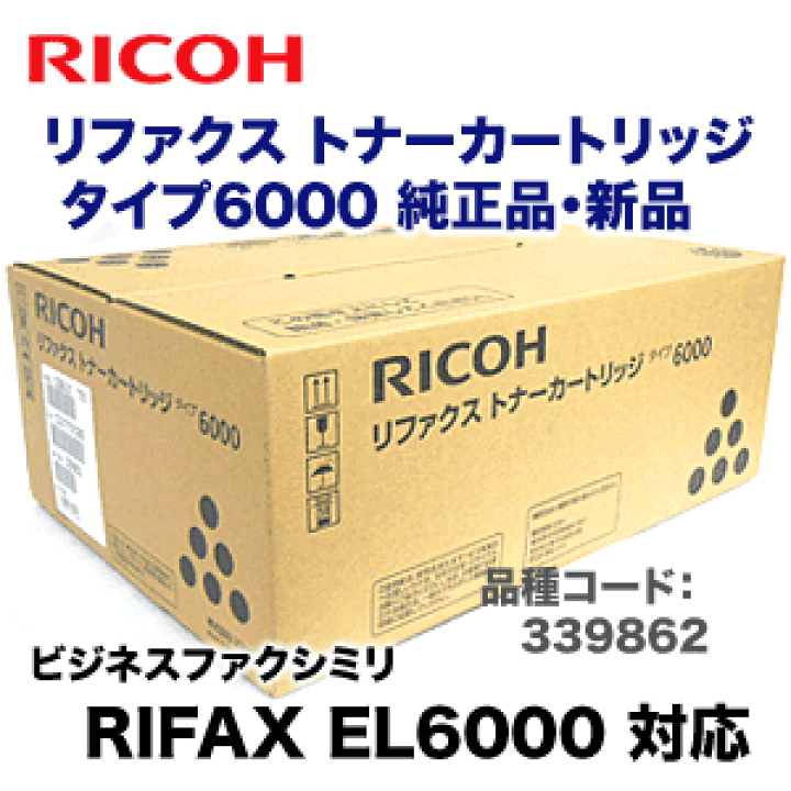 楽天市場】リコー リファクス トナーカートリッジ タイプ6000 純正品 