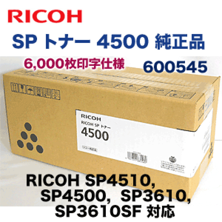 RICOH（リコー）純正　SP4500 RICOH SP 4500 モノクロレーザープリンター RICOH SP [はがき～A4