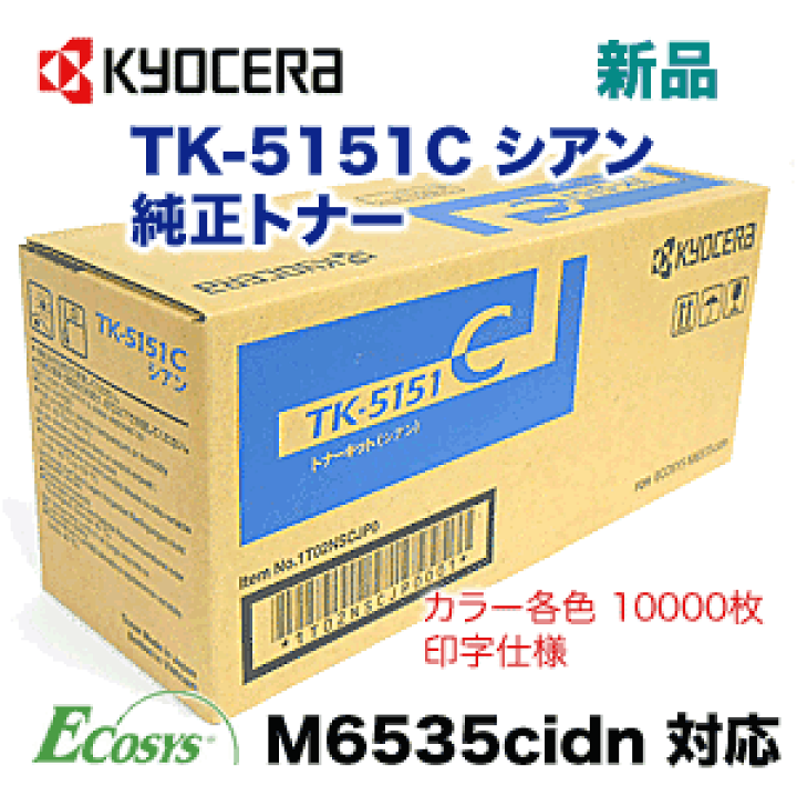 京セラ（KYOCERA） 純正トナー TK-5151C シアン 1個（直送品