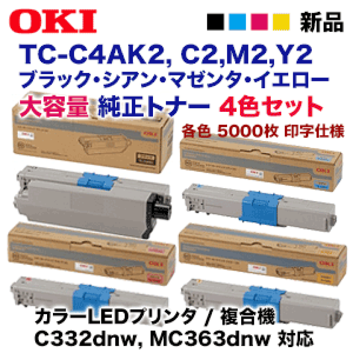 楽天市場】【4色セット】OKIデータ TC-C4AK2, C2,M2,Y2 (黒・青・赤