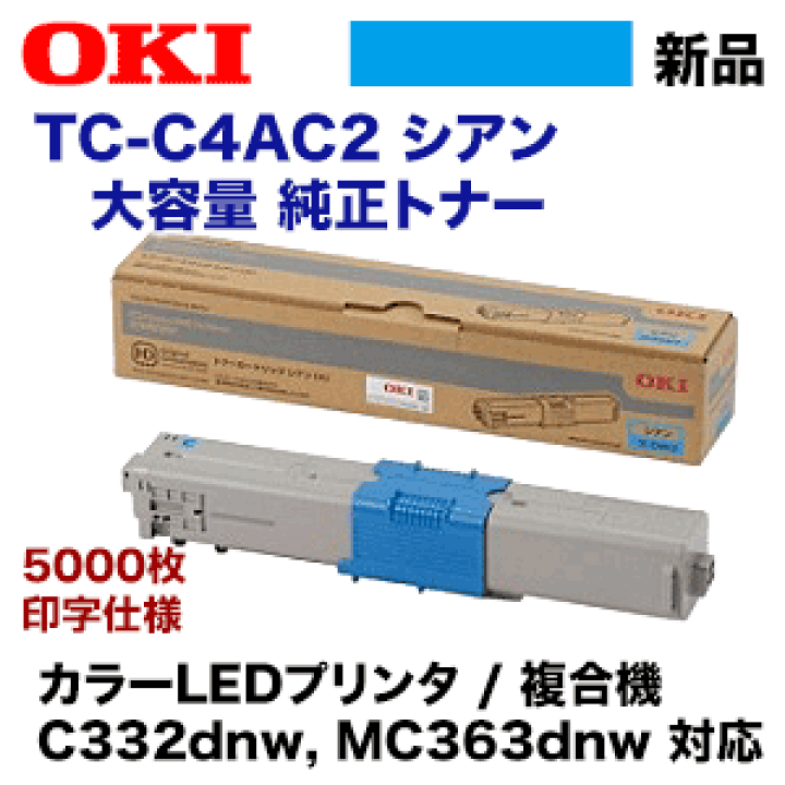 OKI大容量トナー TC-C4AC2他 未使用4本組 OKI 沖データ TC-C4AC2 シアン トナーカートリッジ (大