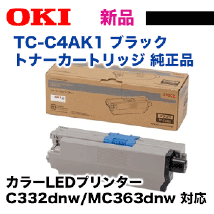 OKI TC-C4AK1 トナーカートリッジ ブラック　純正 楽天市場】OKIデータ TC-C4AK1 ブラック 純正トナーカートリッジ・新品