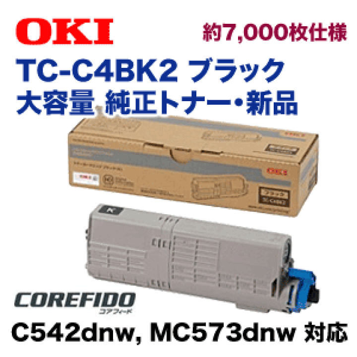 楽天市場】OKIデータ TC-C4BK2 ブラック 大容量 純正トナー