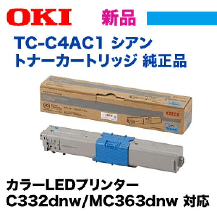 楽天市場】OKIデータ TC-C4AC1 シアン 純正トナーカートリッジ・新品