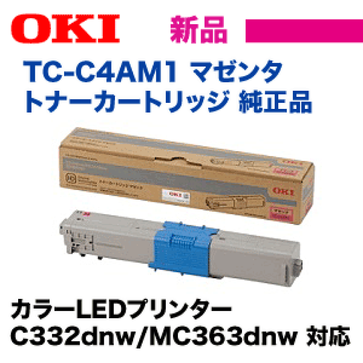 楽天市場】OKIデータ TC-C4AM1 マゼンタ 純正トナーカートリッジ・新品