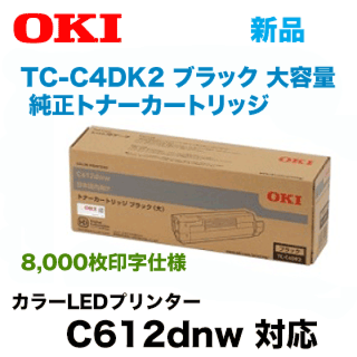 楽天市場】沖データ TC-C4DK2 ブラック 大容量 純正トナー 楽天市場】沖データ TC-C4DK2 ブラック 大容量 純正トナー