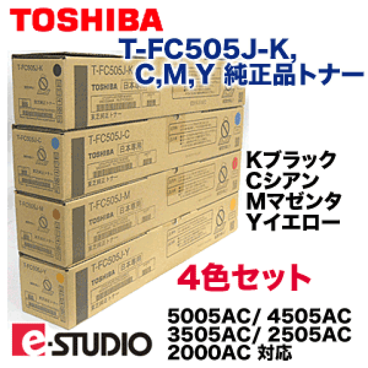 楽天市場】【4色セット】 東芝 T-FC505J-K, C,M,Y （黒・青・赤・黄