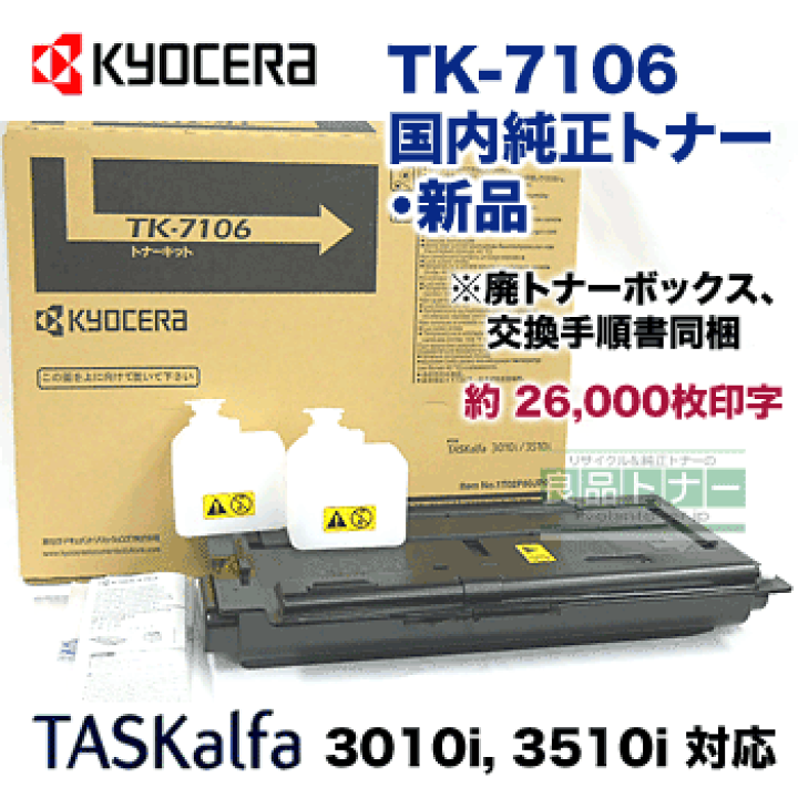 純正・新品 京セラトナーTK-7106 TASKalfa-
