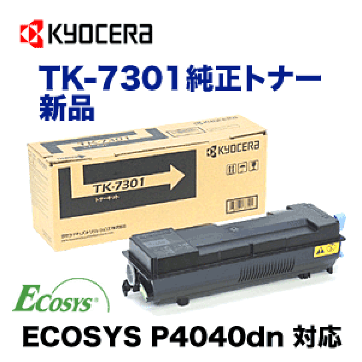 楽天市場】京セラ TK-7301 純正トナー・新品 1本（ECOSYS P4040dn 対応