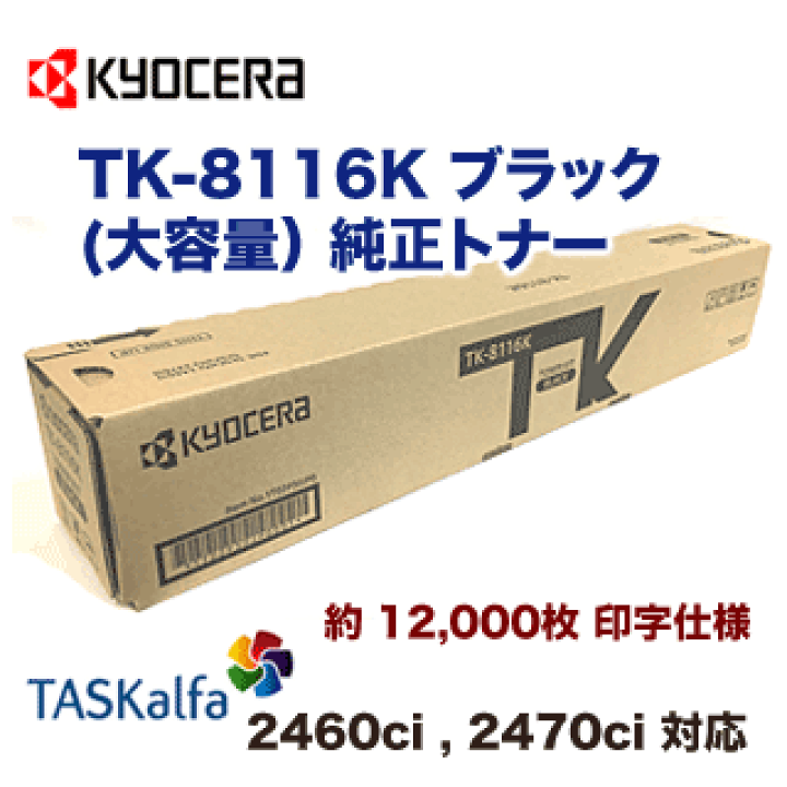 楽天市場】京セラ TK-8116K ブラック 大容量 純正トナー・新品（カラー ...