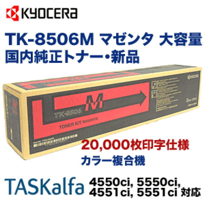 楽天市場】京セラ TK-8506M マゼンタ 大容量 国内純正トナー