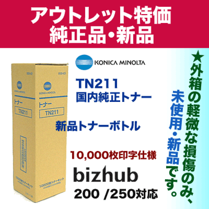 コニカミノルタ　ＴＮ２１１　純正トナー 楽天市場】【アウトレット特価】コニカミノルタ TN211 国内純正トナー