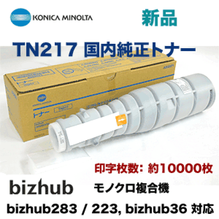 楽天市場】(在庫あり)コニカミノルタ TN217 国内純正トナー 楽天市場】(在庫あり)コニカミノルタ TN217 国内純正トナー