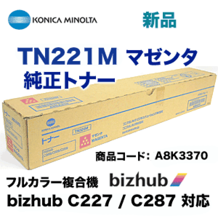 コニカミノルタ トナー TN221K TN221M ブラック マゼンダ 楽天市場】コニカミノルタ TN221M マゼンタ 国内純正トナー