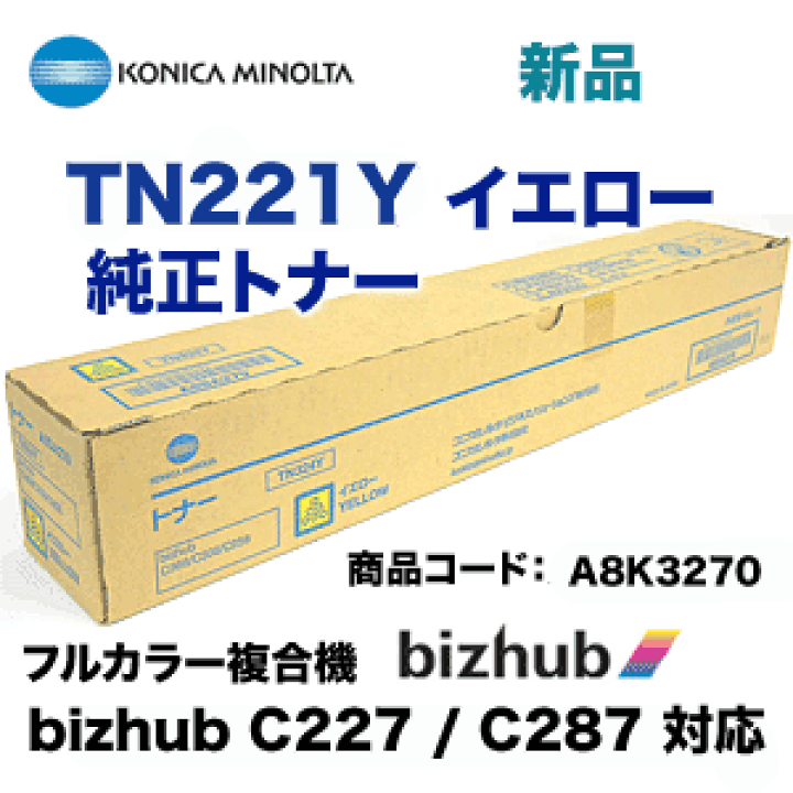 コニカミノルタ TN221Y イエロー 国内純正トナー A8K3270 コニカミノルタ TN221Y イエロー 国内純正トナー A8K3270