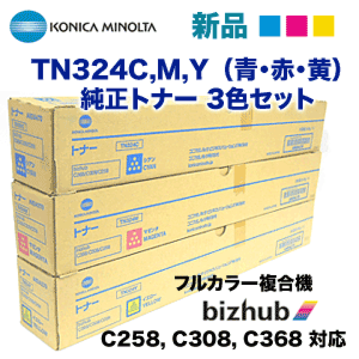 コニカミノルタ TN324 トナー5本(マゼンタ×１・イエロー×２・シアン×２) 楽天市場】【3色セット】コニカミノルタ TN324C,M,Y シアン・マゼンタ