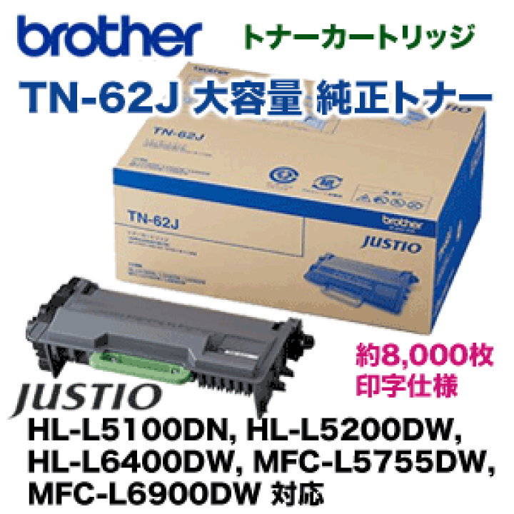 楽天市場】ブラザー工業 TN-62J 大容量 純正トナーカートリッジ・新品