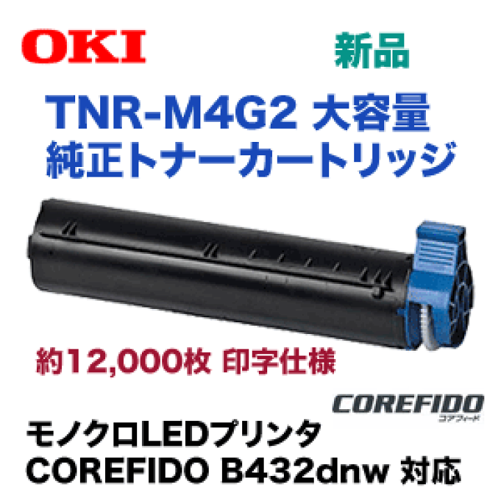楽天市場】OKIデータ TNR-M4G2 大容量 トナーカートリッジ 純正品