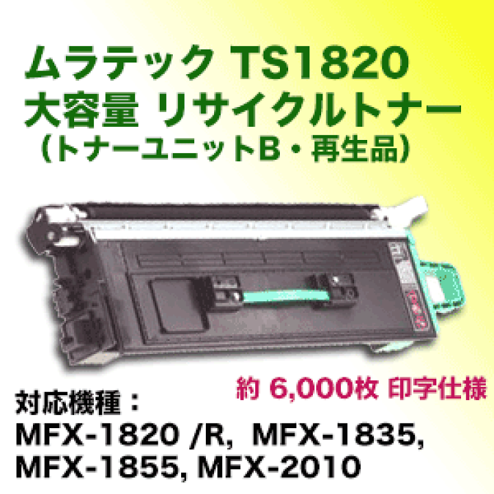 楽天市場】ムラテック TS1820 大容量 リサイクルトナー(再生品 楽天市場】ムラテック TS1820 大容量 リサイクルトナー(再生品