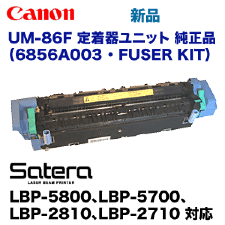 楽天市場】キヤノン UM-86F 定着器ユニット 純正品・新品